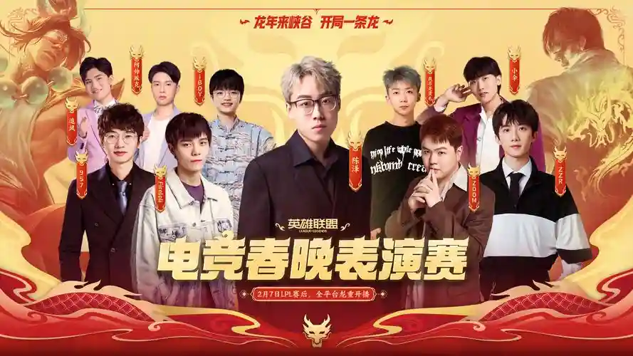 lol春晚阵容插图