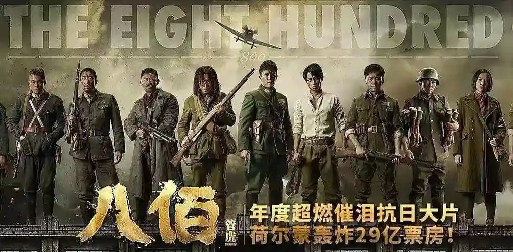 伪八佰阵容