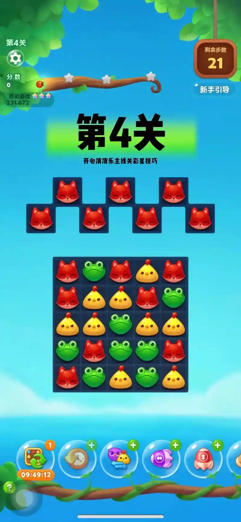 开心消消乐精英第4关攻略_1