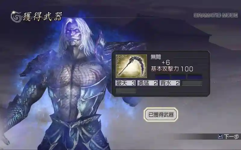 真三国无双大蛇z最终武器刷插图1