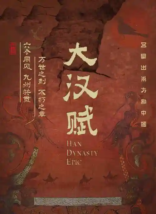 大汉赋阵容