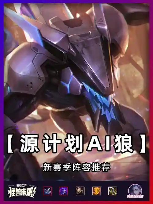 al狼阵容插图1