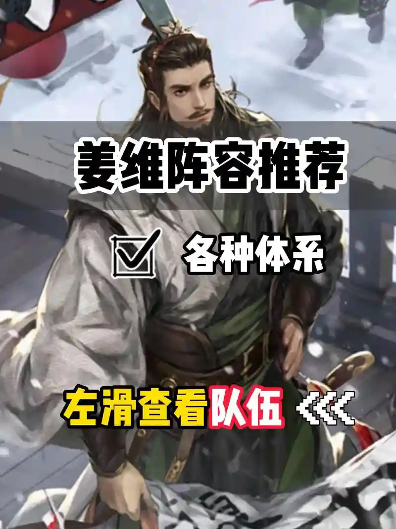 姜维推荐阵容_1插图