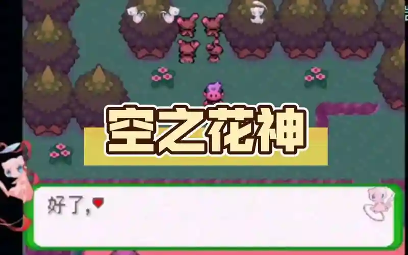 口袋妖怪空之花神神宠攻略