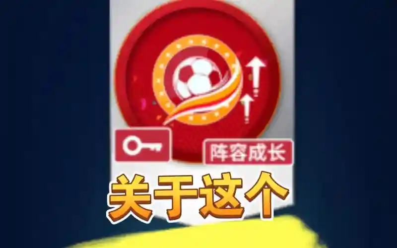 阵容成长钥匙