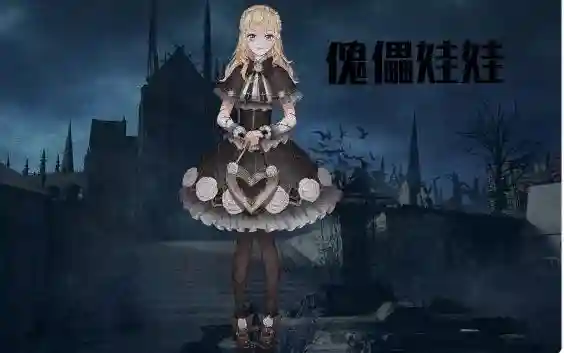 傀儡娃娃阵容