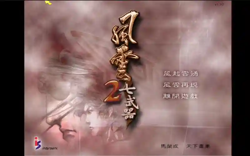 风云2之7武器插图
