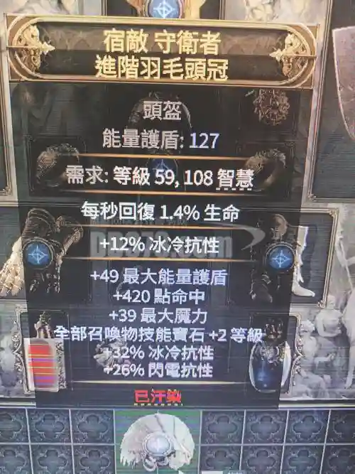 流放之路头盔附魔技能伤害插图