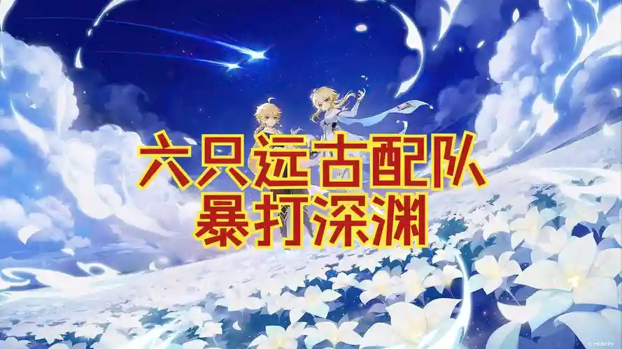 暴打深渊阵容插图