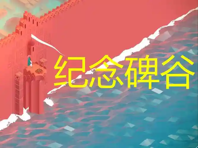 纪念碑的全部攻略插图1