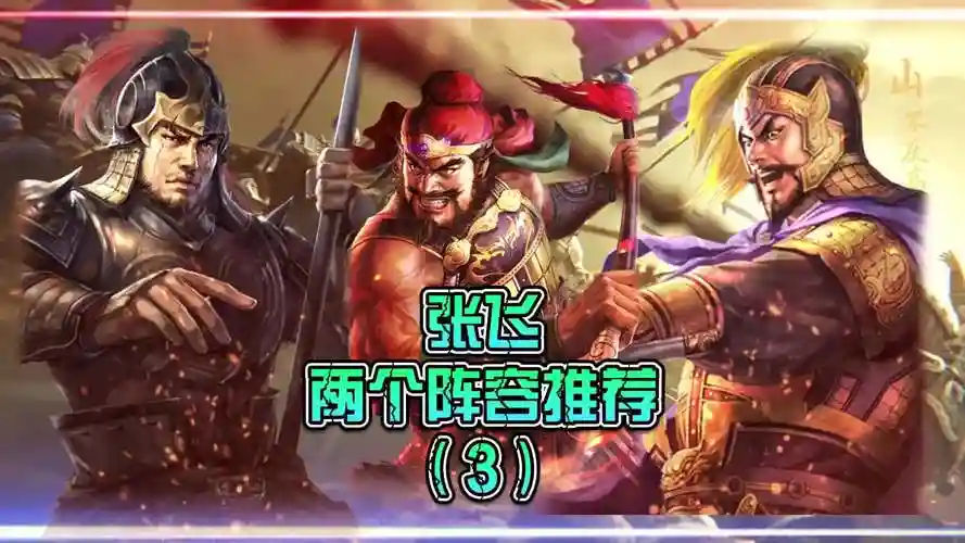 张飞后期阵容_1插图