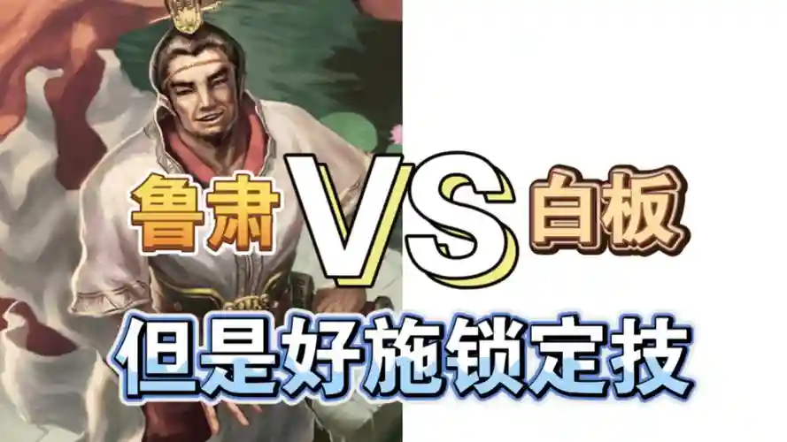 鲁肃白板阵容插图