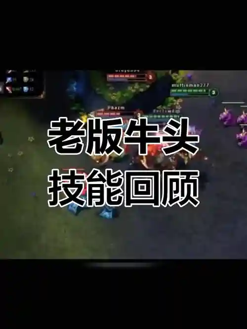牛头第三个技能攻略插图