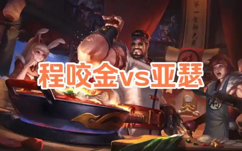亚瑟程咬金阵容插图1
