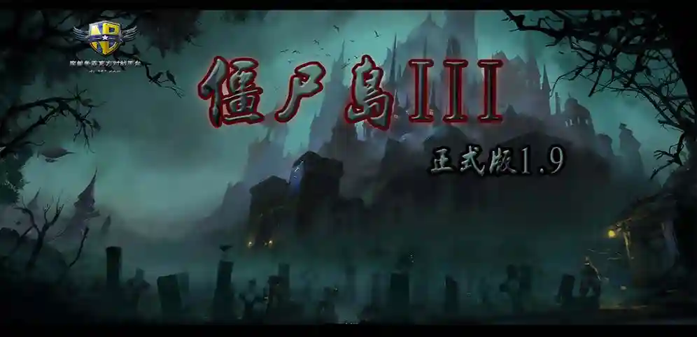 僵尸岛正式版1.3攻略_1插图