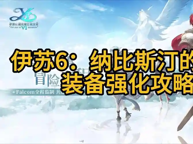 伊苏6纳比斯汀的方舟武器_1插图