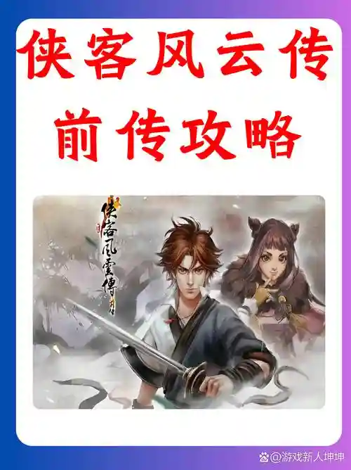侠客风雨前传攻略视频