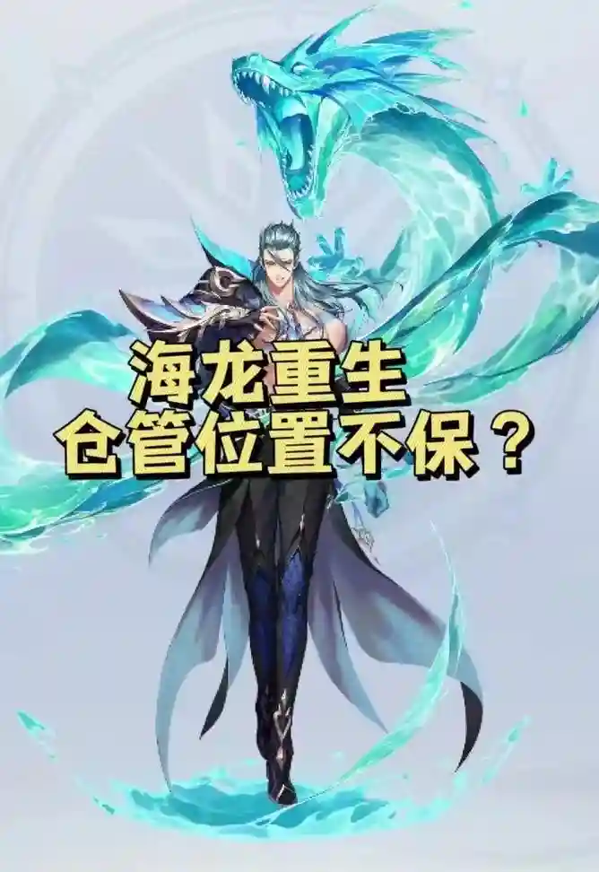 海龙改版阵容插图1