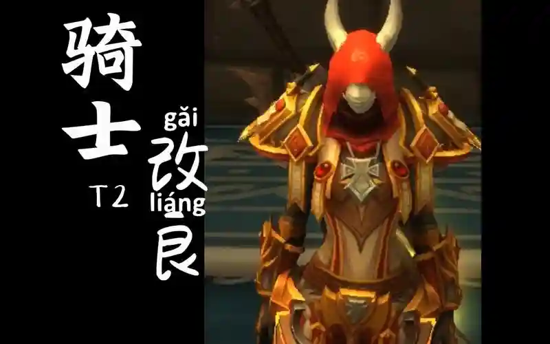 3.35骑士t装备选择插图1