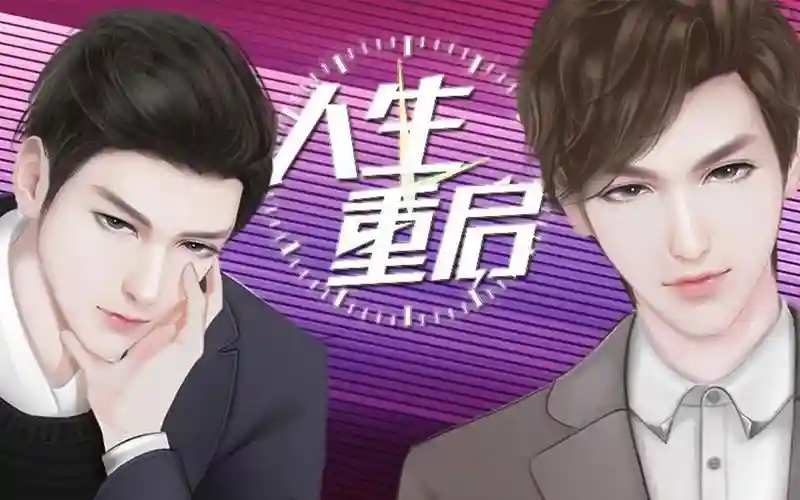 人生重启橙光江磊攻略