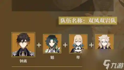 钟离阵容奶妈插图1