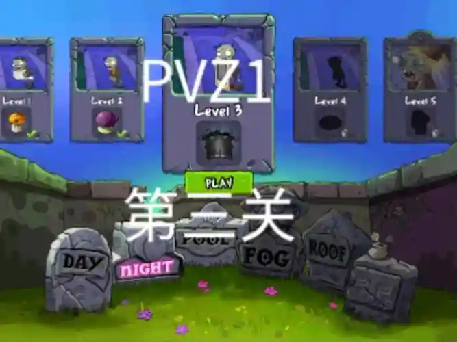 植物大战僵尸1第三关攻略_1