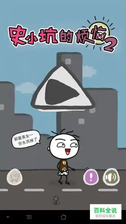 史小坑的烦恼2攻略64插图