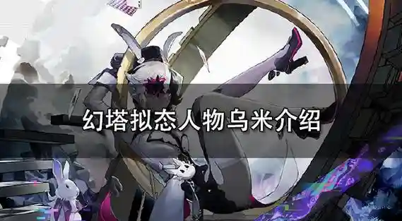 幻塔兔子搭配什么阵容