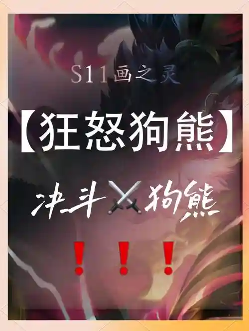 狗熊阵容变形_1插图