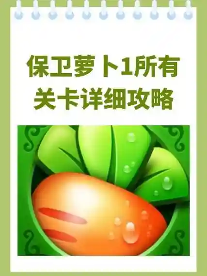 保卫萝卜1金牌攻略插图1