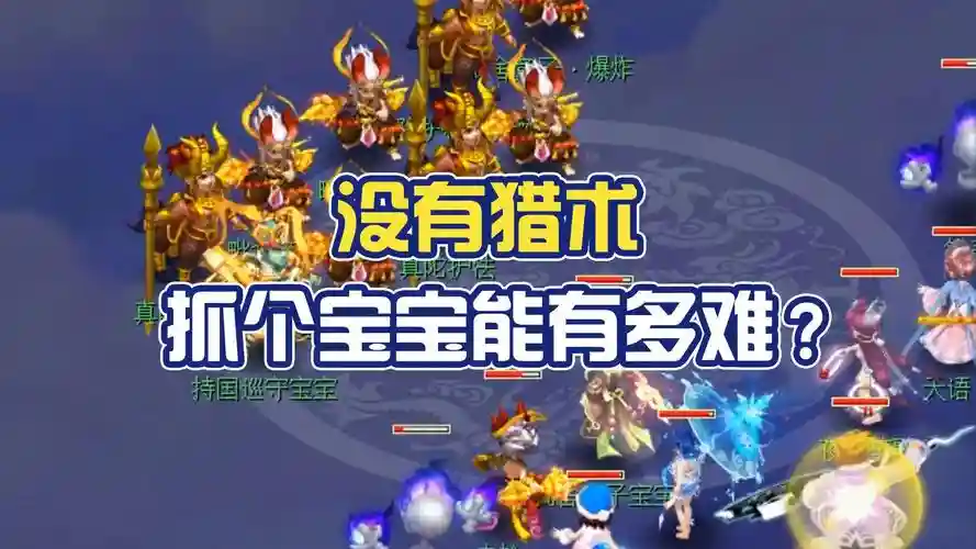 梦幻西游五开抓持国一个小时