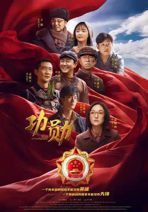 功勋电影阵容插图