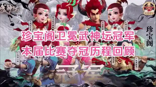 梦幻冠军阵容_1插图