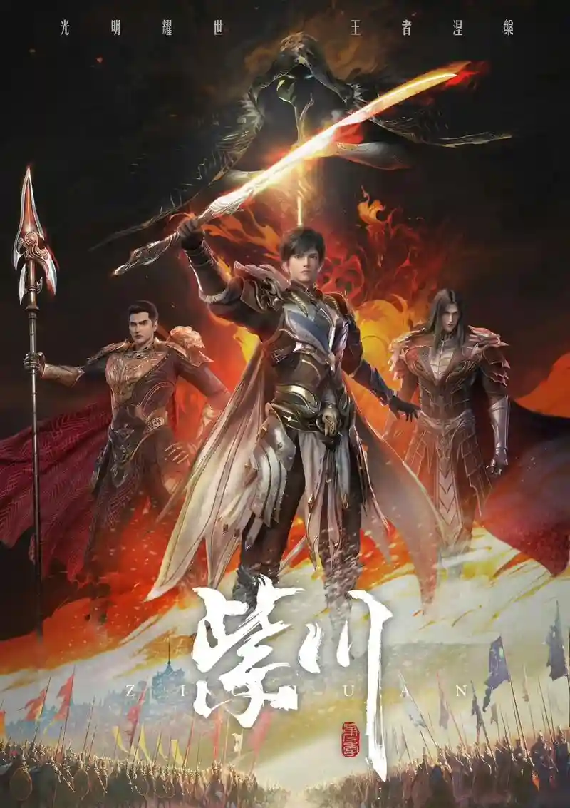 紫川阵容插图
