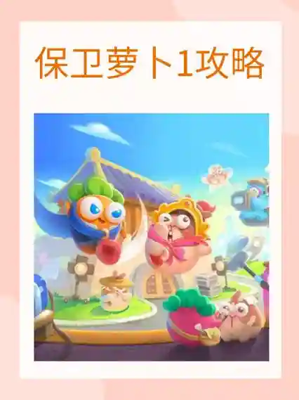 保卫萝卜1攻略18