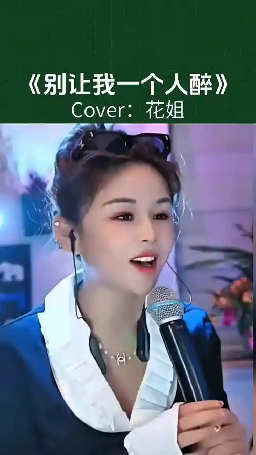 花姐阵容
