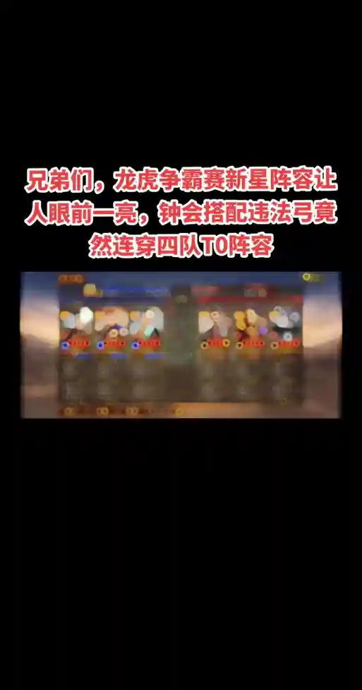 龙虎阵容强度