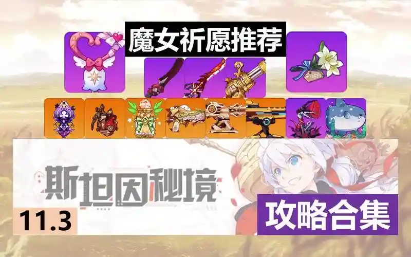 崩坏学园2斯坦因秘境攻略_1插图