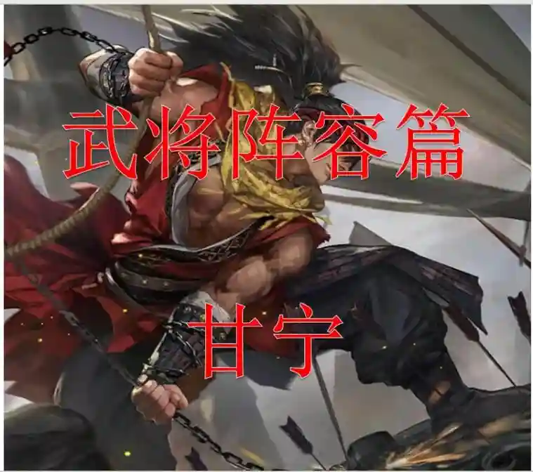 甘宁骑虎难下阵容_1插图
