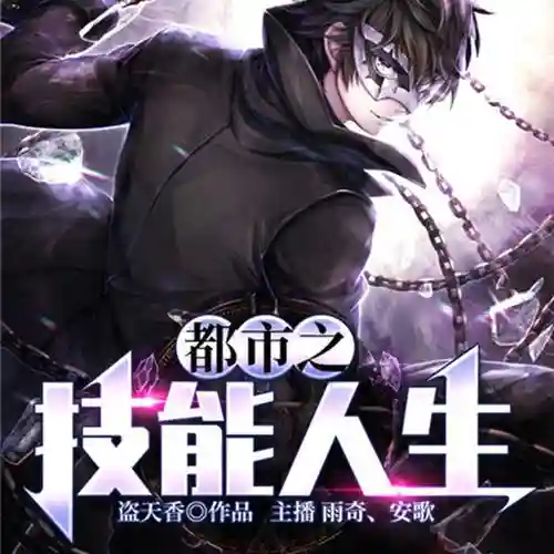 都市技能人生txt全集下载_1插图