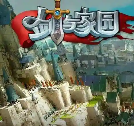 剑与家园战争学院2-5攻略