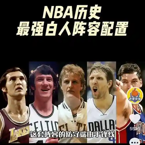 白人最强阵容_2