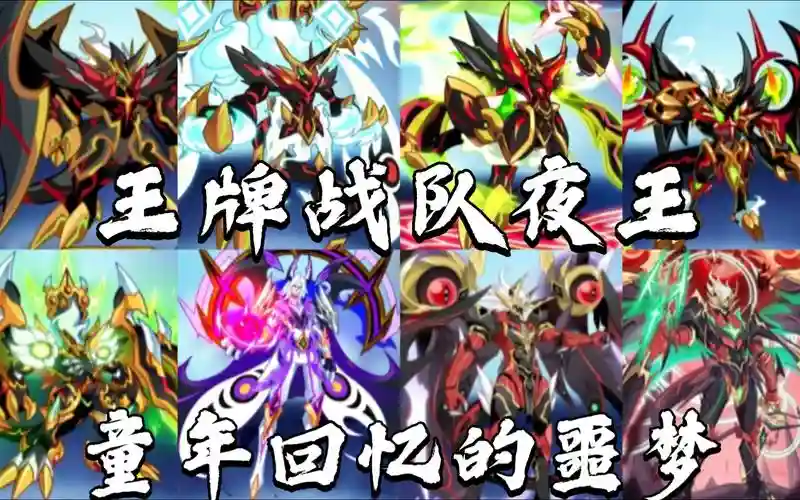 夜王阵容