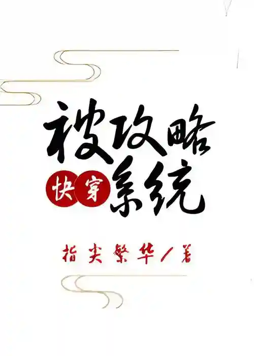 被攻略系统txt微盘下载插图