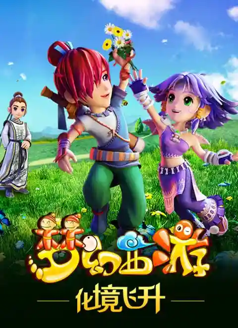 梦幻西游全集第2季