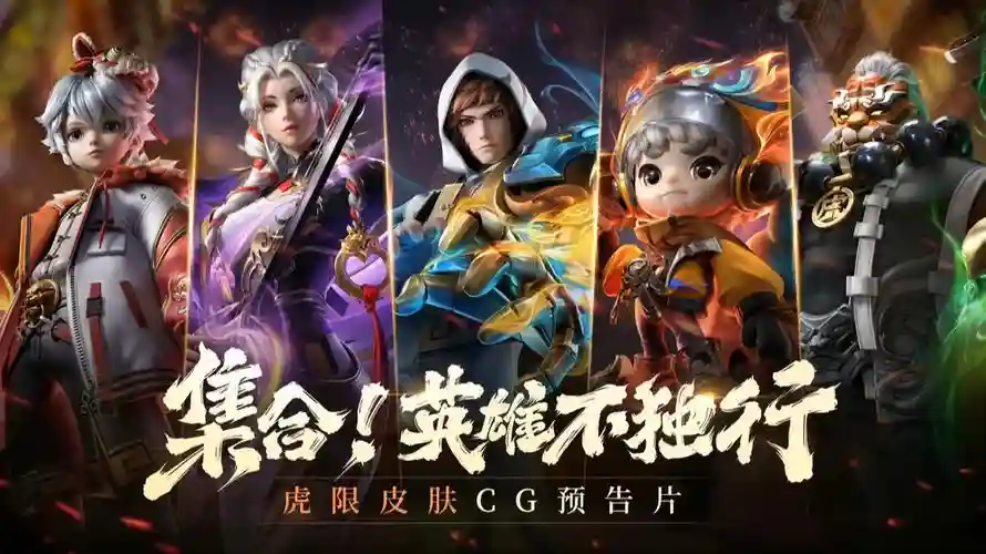 老虎阵容搭配王者插图1