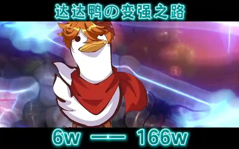 达达鸭阵容