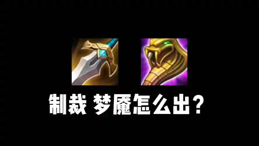 梦魇打野装备出什么插图