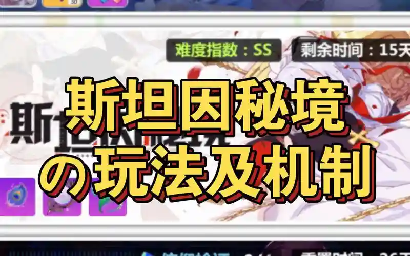崩坏学园2斯坦因秘境攻略_1