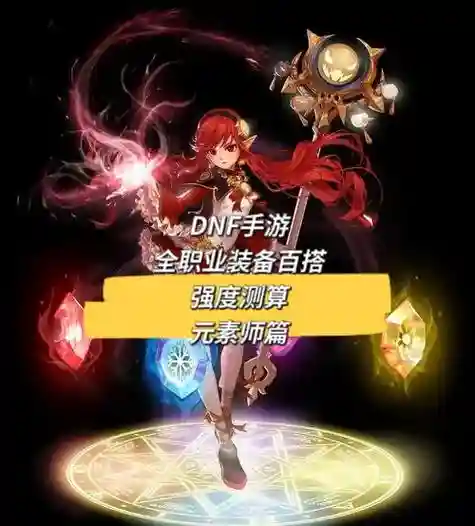dnf元素黑球流装备搭配